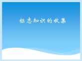 小学四年级信息技术-3.13标志知识收集-浙江摄影版--(11张)ppt课件