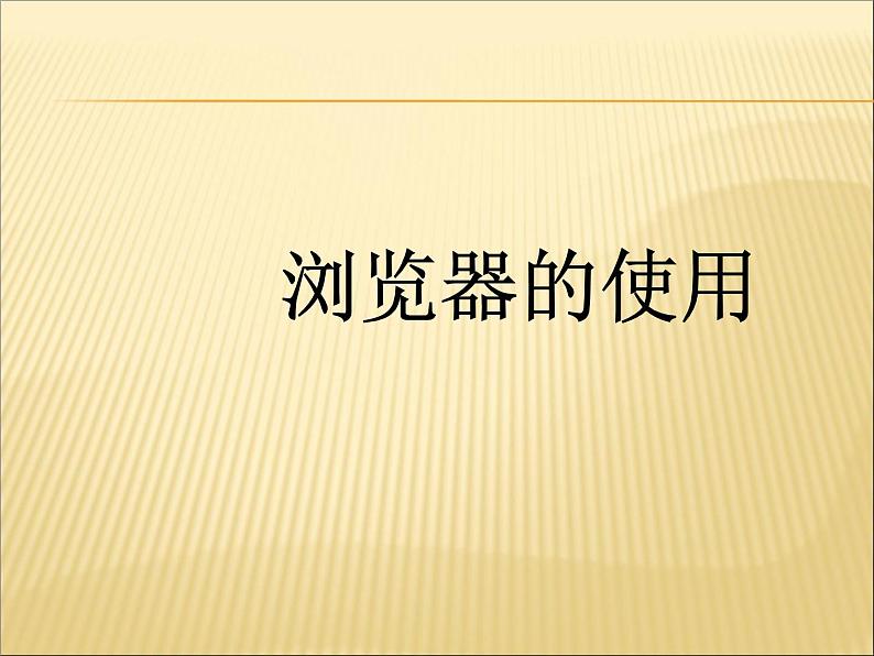 小学四年级下册信息技术-2浏览器的使用-浙江摄影版(8张)ppt课件第1页