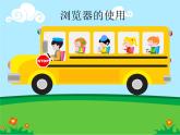 小学四年级下册信息技术-2浏览器的使用-浙江摄影版(10张)ppt课件