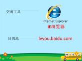 小学四年级下册信息技术-2浏览器的使用-浙江摄影版(10张)ppt课件