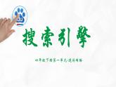 小学四年级下册信息技术-4-搜索引擎--浙江摄影版-(10张)ppt课件