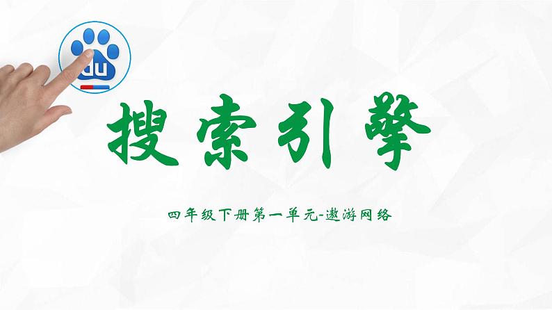 小学四年级下册信息技术-4-搜索引擎--浙江摄影版-(10张)ppt课件01