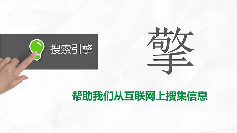 小学四年级下册信息技术-4-搜索引擎--浙江摄影版-(10张)ppt课件03