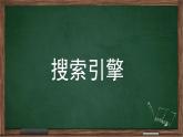 小学四年级下册信息技术-4搜索引擎-浙江摄影版(12张)(1)ppt课件