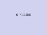 小学四年级下册信息技术-5-网络摘记-浙江摄影版-(11张)ppt课件