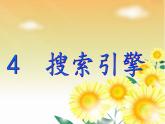小学四年级下册信息技术-4搜索引擎--浙江摄影版-(15张)ppt课件