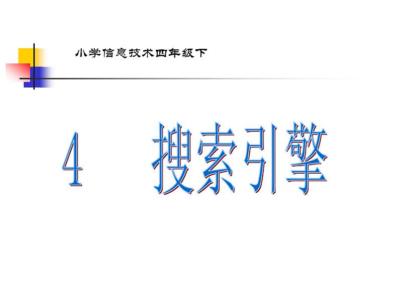 小学四年级下册信息技术--4搜索引擎--浙江摄影版-(8张)ppt课件01