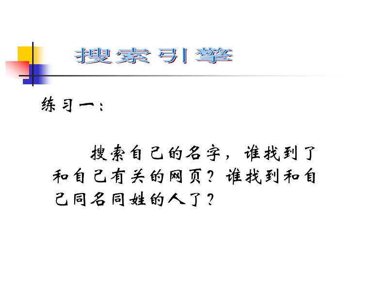 小学四年级下册信息技术--4搜索引擎--浙江摄影版-(8张)ppt课件03