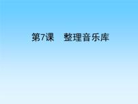 小学信息技术第7课 整理音乐库多媒体教学课件ppt