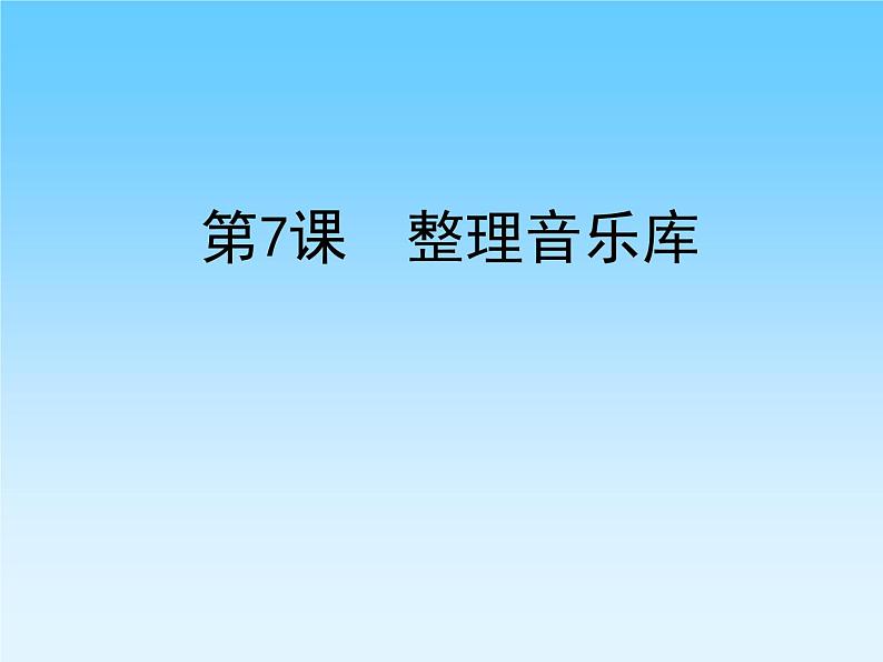 小学四年级下册信息技术-2.7-整理音乐库-浙江摄影版-(7张)ppt课件第1页