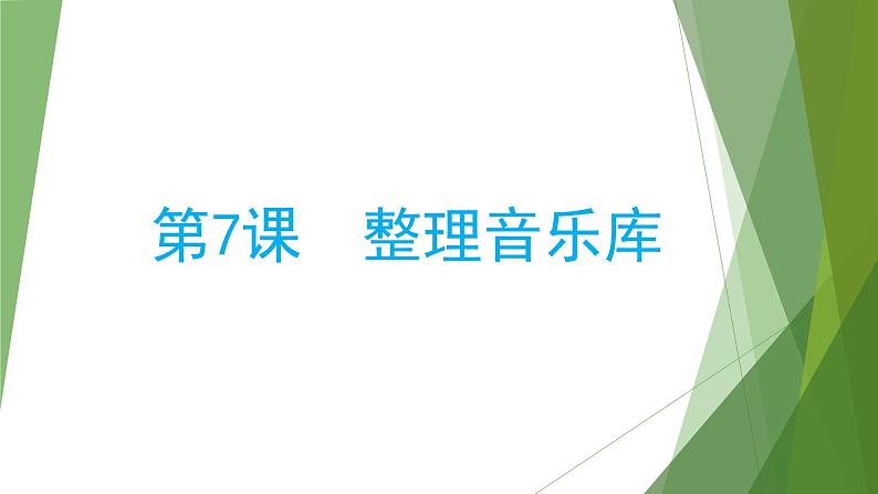 小学四年级下册信息技术-2.7-整理音乐库--浙江摄影版-(8张)ppt课件01