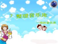 小学信息技术浙摄影版四年级下册第7课 整理音乐库背景图ppt课件