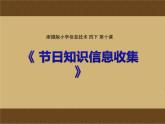 小学四年级下册信息技术-3.10节日信息收集--浙江摄影版-(11张)ppt课件