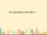 小学四年级下册信息技术-3.10--节日信息收集--浙江摄影版-(11张)ppt课件