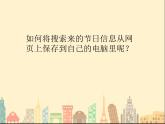 小学四年级下册信息技术-3.10--节日信息收集--浙江摄影版-(11张)ppt课件