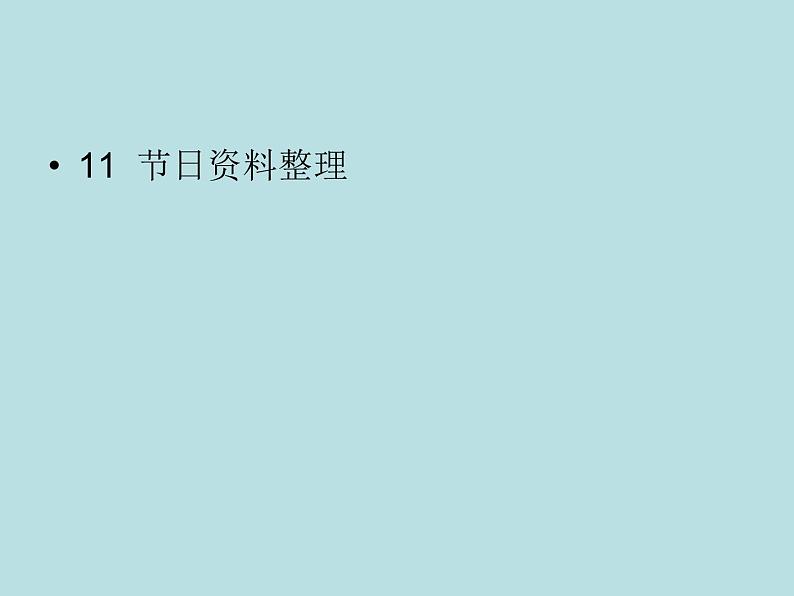 小学四年级下册信息技术-3.11节日资料整理-浙江摄影版-(8张)ppt课件第1页