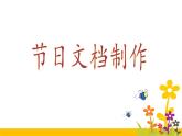 小学四年级下册信息技术-3.12-节日文档制作--浙江摄影版-(7张)ppt课件
