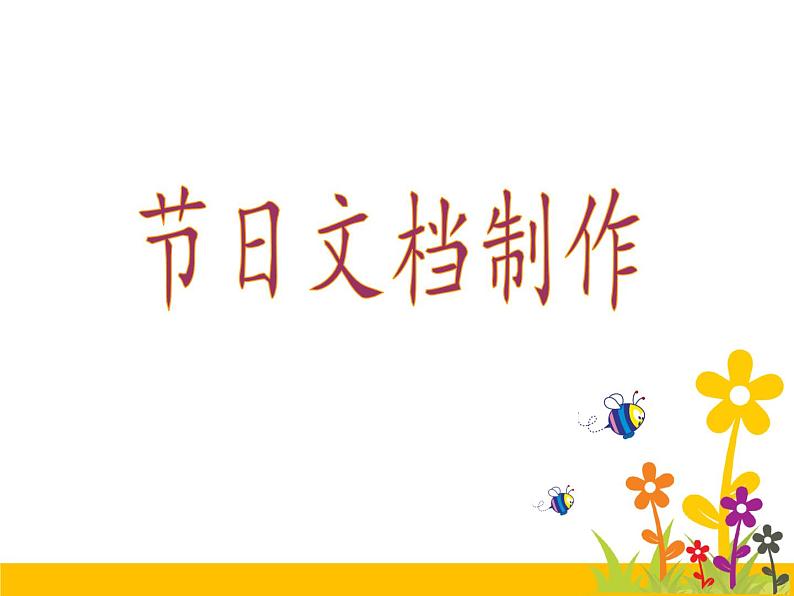 小学四年级下册信息技术-3.12-节日文档制作--浙江摄影版-(7张)ppt课件第1页