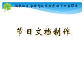 小学四年级下册信息技术-3.12-节日文档制作-浙江摄影版-(8张)ppt课件