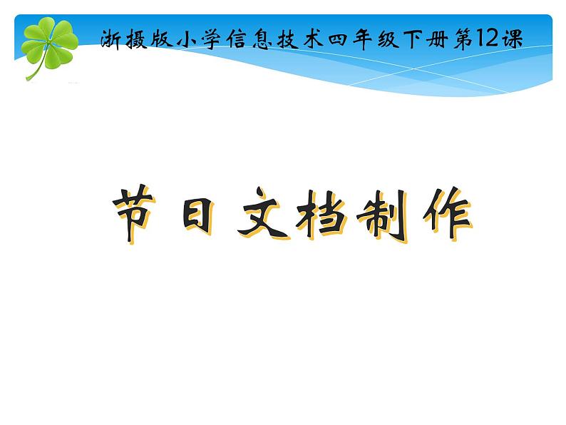 小学四年级下册信息技术-3.12-节日文档制作-浙江摄影版-(8张)ppt课件01