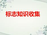 小学四年级下册信息技术-3.13标志知识收集-浙江摄影版--(8张)ppt课件