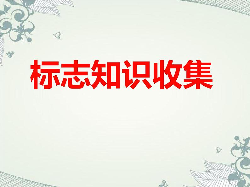 小学四年级下册信息技术-3.13标志知识收集-浙江摄影版--(8张)ppt课件第1页