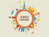 小学四年级下册信息技术-3.13-标志知识收集--浙江摄影版-(8张)ppt课件