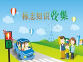 小学四年级下册信息技术-3.13标志知识收集-浙江摄影版-(12张)ppt课件