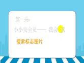 小学四年级下册信息技术-3.13标志知识收集-浙江摄影版-(12张)ppt课件