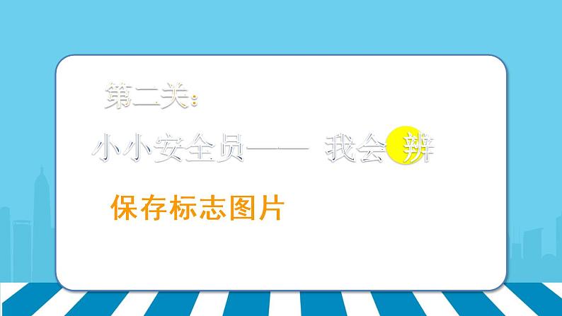 小学四年级下册信息技术-3.13标志知识收集-浙江摄影版-(12张)ppt课件06