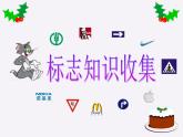 小学四年级下册信息技术-3.13标志知识收集---浙江摄影版-(12张)ppt课件