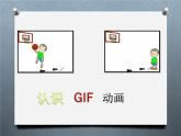 小学五年级下册信息技术-3.7认识GIF动画--浙江摄影版-(13张)ppt课件
