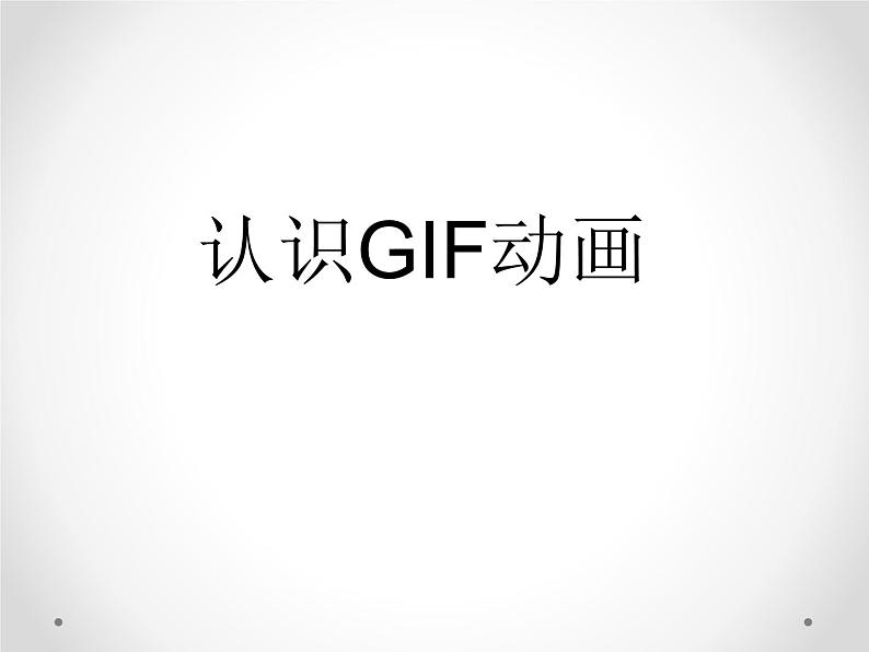 小学五年级下册信息技术-3.7认识GIF动画-浙江摄影版(-新-)-(8张)ppt课件01