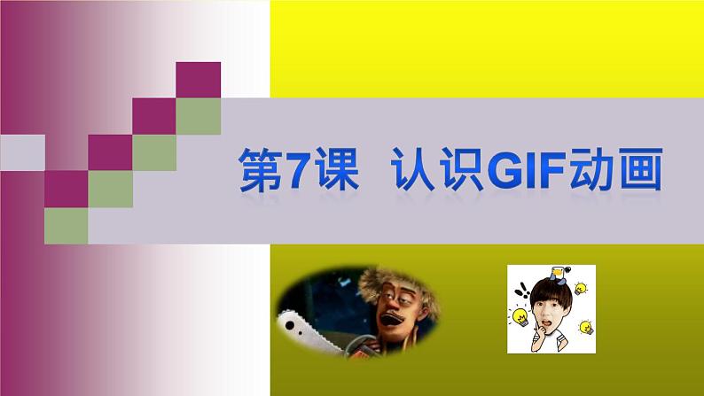 小学五年级下册信息技术-3.7认识GIF动画-浙江摄影版(-新-)-(9张)ppt课件01