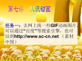 小学五年级下册信息技术-3.7认识GIF动画-浙江摄影版-(-新)-(9张)ppt课件
