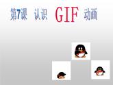 小学五年级下册信息技术-3.7认识GIF动画-浙江摄影版(新-)-(22张)ppt课件