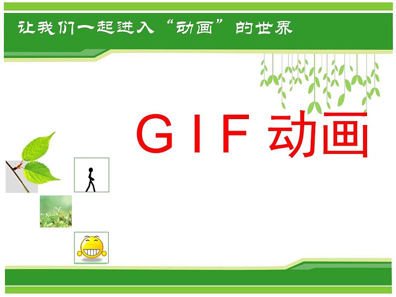 小学五年级下册信息技术-3.7认识GIF动画--浙江摄影版(-新-)-(22张)ppt课件05