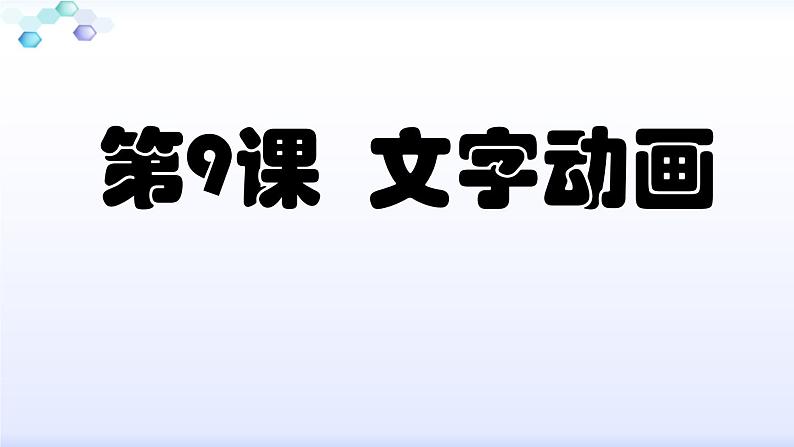 小学五年级下册信息技术-3.9文字动画--浙江摄影版-(9张)ppt课件01