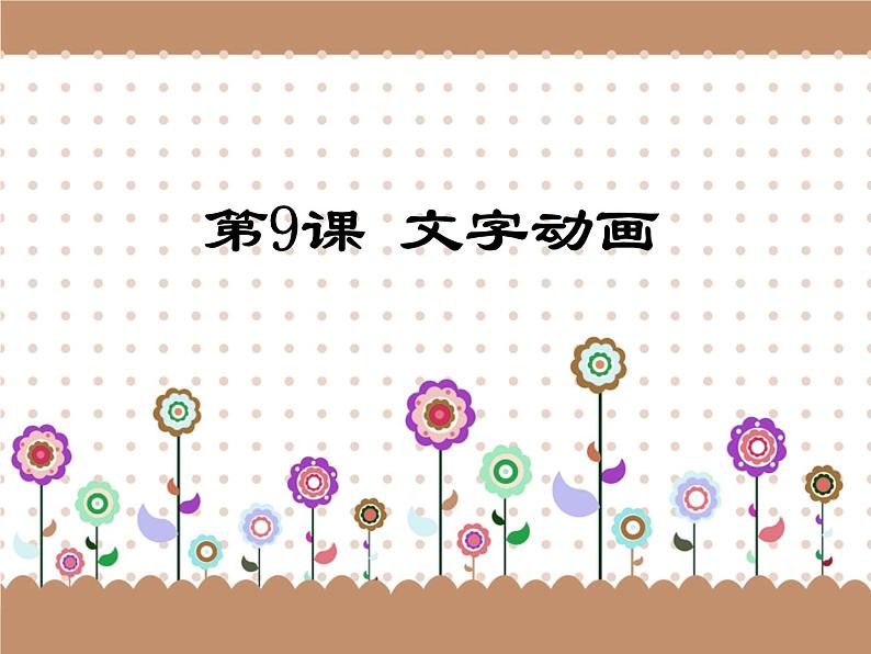 小学五年级下册信息技术--3.9文字动画-浙江摄影版-(20张)ppt课件第1页