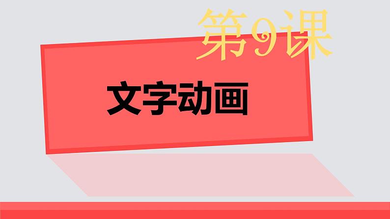 小学五年级下册信息技术-3.9文字动画-浙江摄影版(新-)-(13张)ppt课件第2页