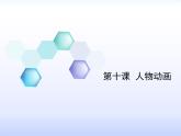 小学五年级下册信息技术-3.10人物动画-浙江摄影版(新-)-(7张)ppt课件