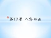 小学五年级下册信息技术-3.10-人物动画-浙江摄影版(新-)-(12张)ppt课件