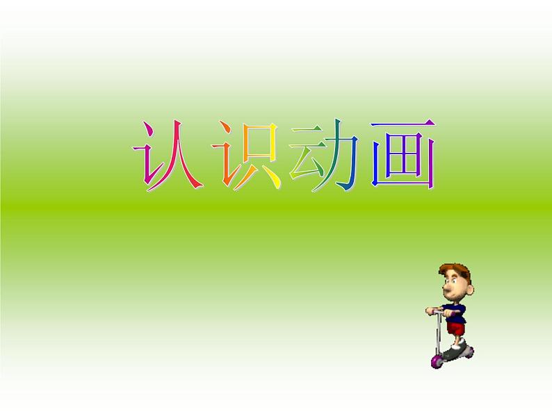 小学五年级下册信息技术-7认识GIF动画-浙江摄影版(8张)ppt课件01