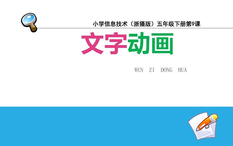 小学五年级下册信息技术-9文字动画-浙江摄影版(12张)ppt课件05