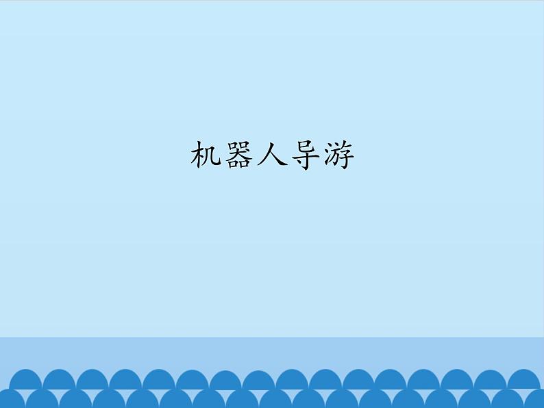 小学六年级下册信息技术-3.14机器人导游｜浙江摄影版(新)(11张)ppt课件第1页