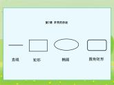 小学三年级上册信息技术-2.7多变的形状--浙江摄影版(21张)ppt课件