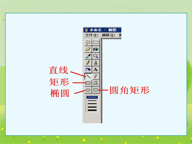 小学三年级上册信息技术-2.7多变的形状--浙江摄影版(21张)ppt课件第4页