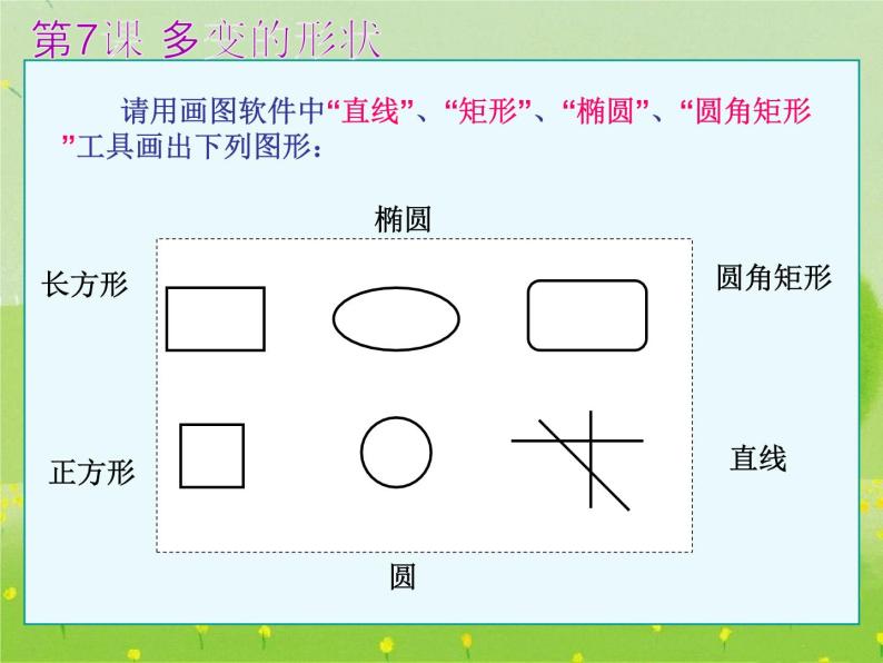 小学三年级上册信息技术-2.7多变的形状--浙江摄影版(21张)ppt课件05