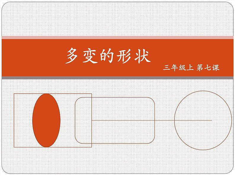 小学三年级上册信息技术-2.7多变的形状-浙江摄影版-(-新-)(8张)ppt课件第1页