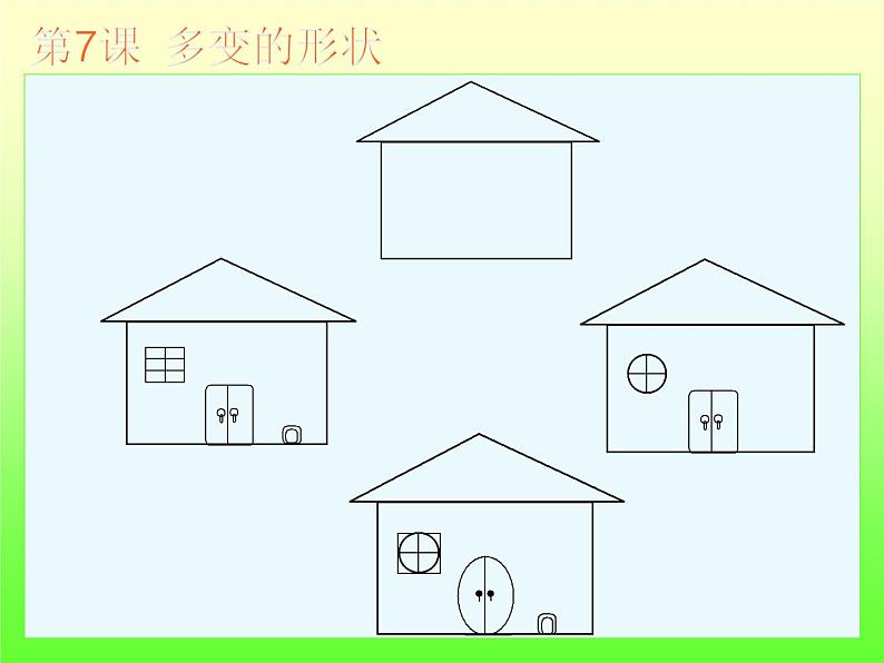 小学三年级上册信息技术-2.7多变的形状---浙江摄影版(新-)(20张)ppt课件第7页